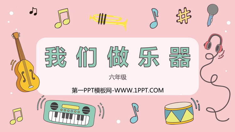 《我们做乐器》PPT免费下载