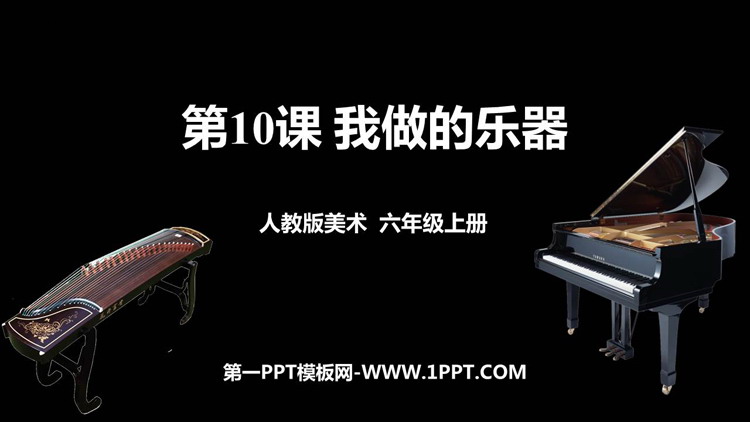 《我们做乐器》PPT免费课件