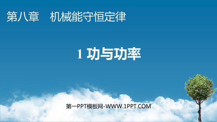 《功与功率》机械能守恒定律PPT免费课件