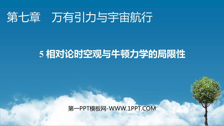 《相对论时空观与牛顿力学的局限性》万有引力与宇宙航行PPT免费课件