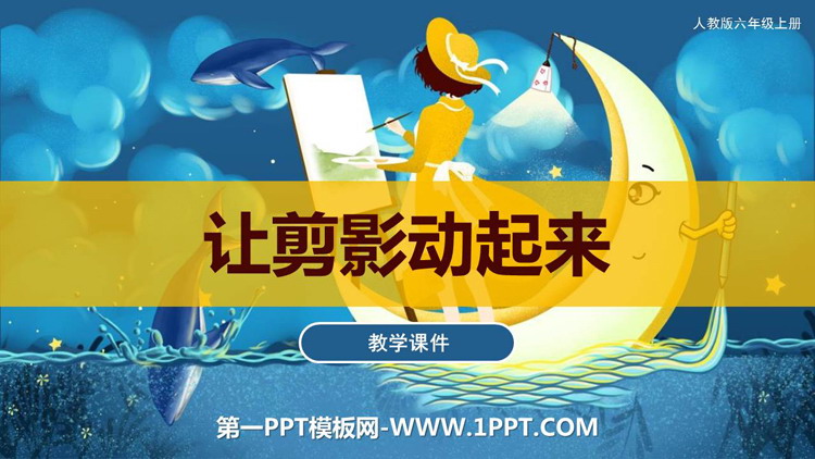《让剪影动起来》PPT免费下载