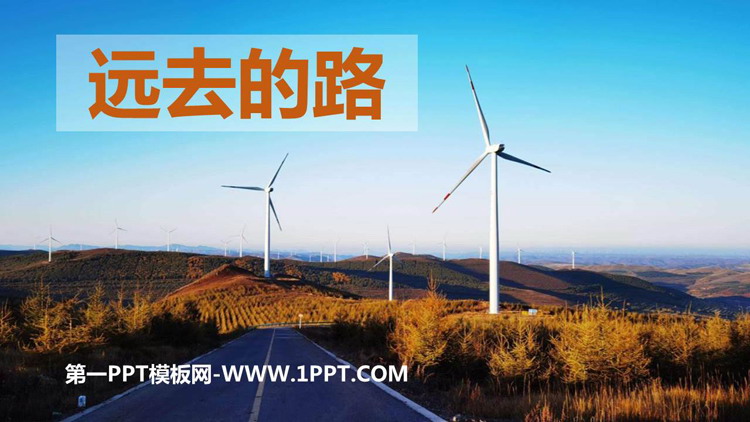 《远去的路》PPT教学课件下载