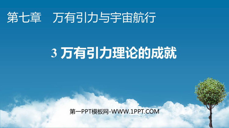 《万有引力理论的成就》万有引力与宇宙航行PPT免费课件