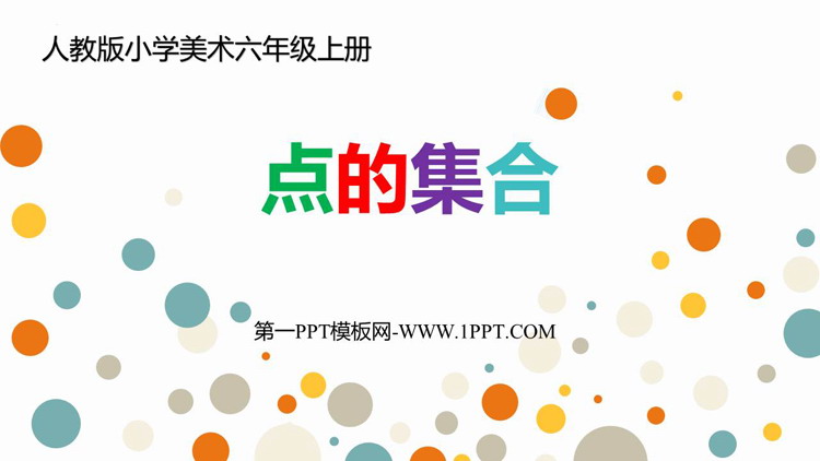 《点的集合》PPT免费课件下载