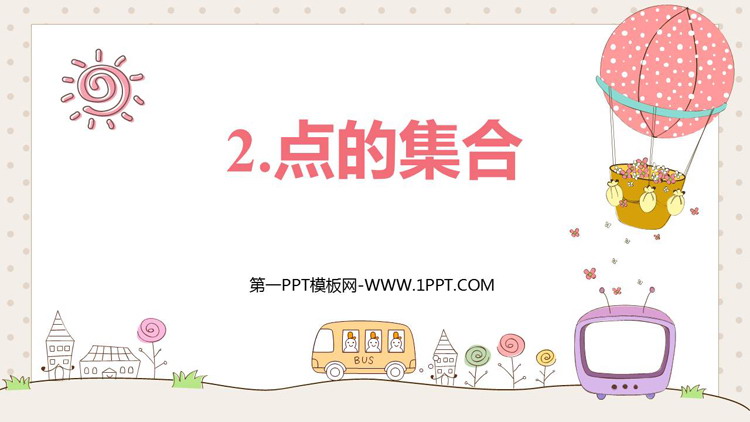 《点的集合》PPT教学课件下载