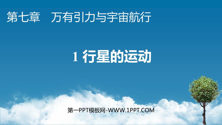 《行星的运动》万有引力与宇宙航行PPT免费课件