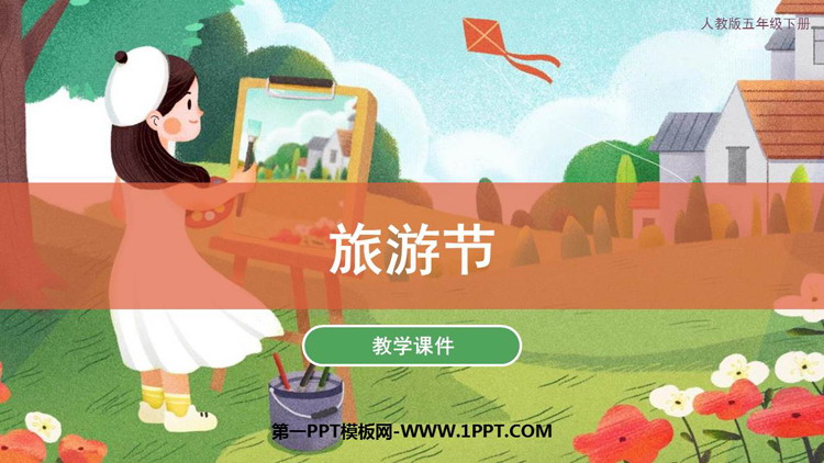 《旅游节》PPT精品课件