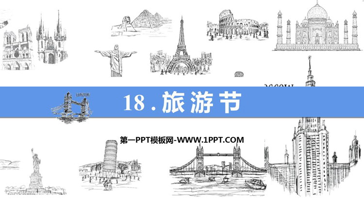 《旅游节》PPT免费下载