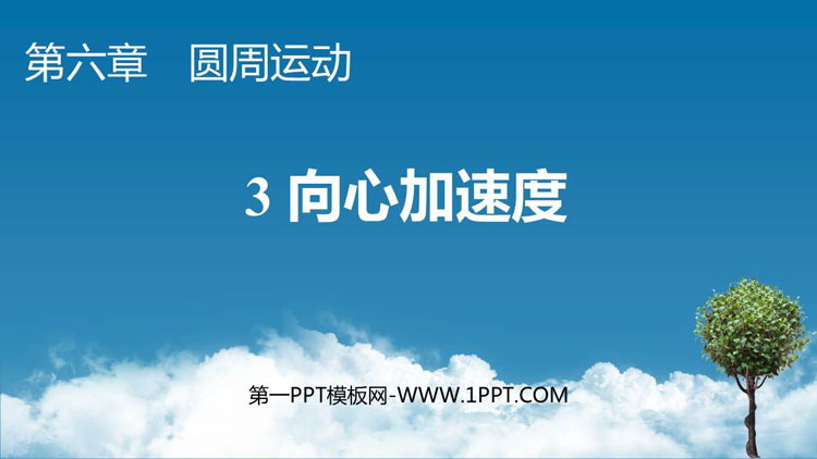 《向心加速度》圆周运动PPT免费下载
