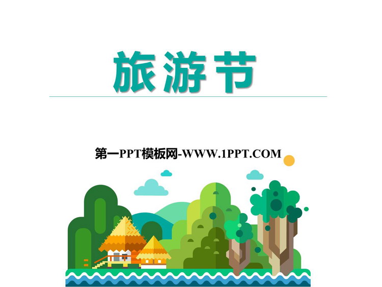 《旅游节》PPT免费课件