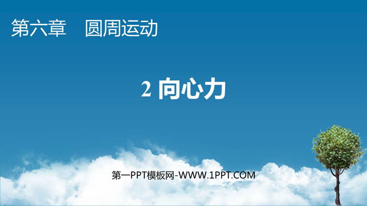 《向心力》圆周运动PPT免费课件