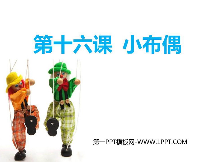 《小布偶》PPT免费课件