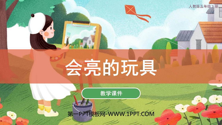 《会亮的玩具》PPT免费课件