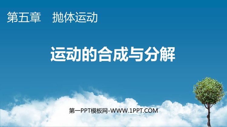 《运动的合成与分解》抛体运动PPT免费课件