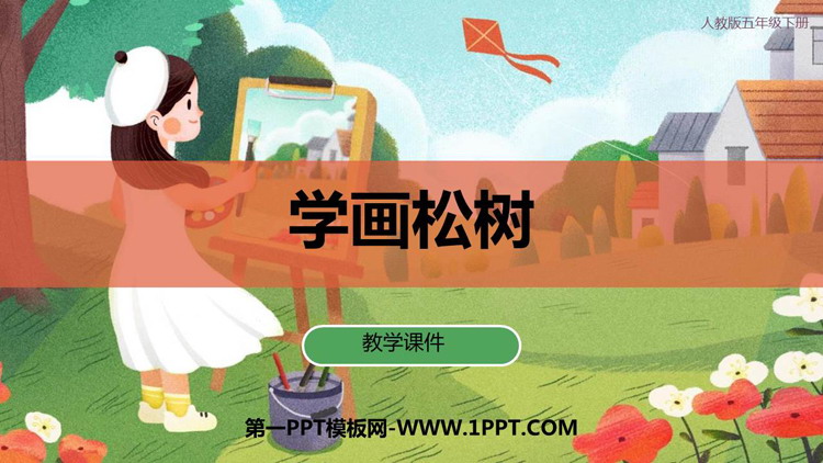《学画松树》PPT免费下载