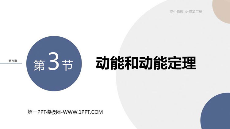 《动能和动能定理》机械能守恒定律PPT课件下载