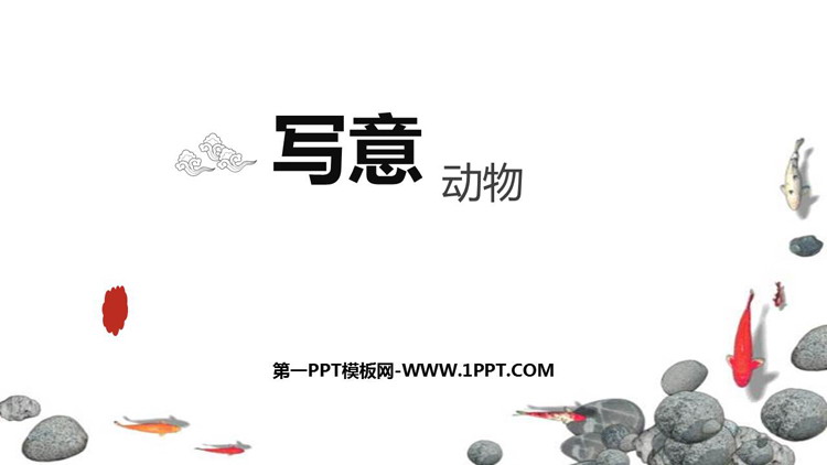 《写意动物》PPT免费下载