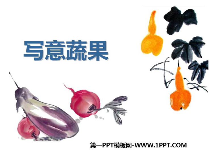《写意蔬果》PPT精品课件
