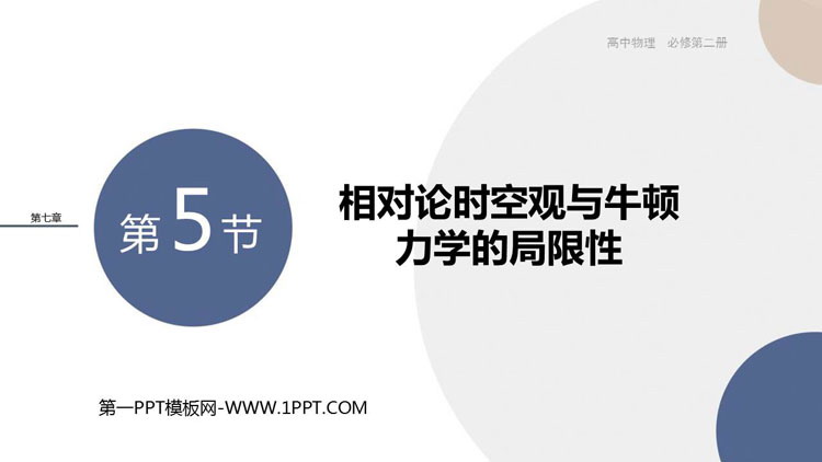 《相对论时空观与牛顿力学的局限性》万有引力与宇宙航行PPT精品课件