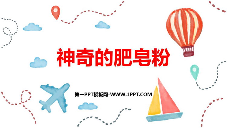 《神奇的肥皂粉》PPT优秀课件