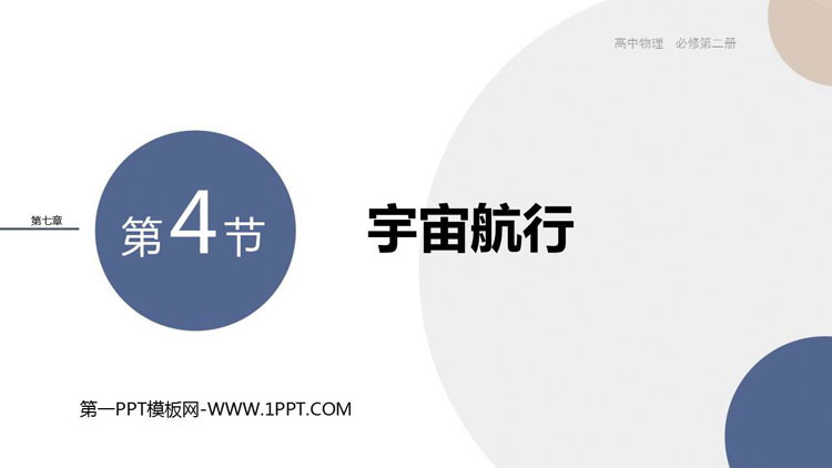 《宇宙航行》万有引力与宇宙航行PPT免费课件