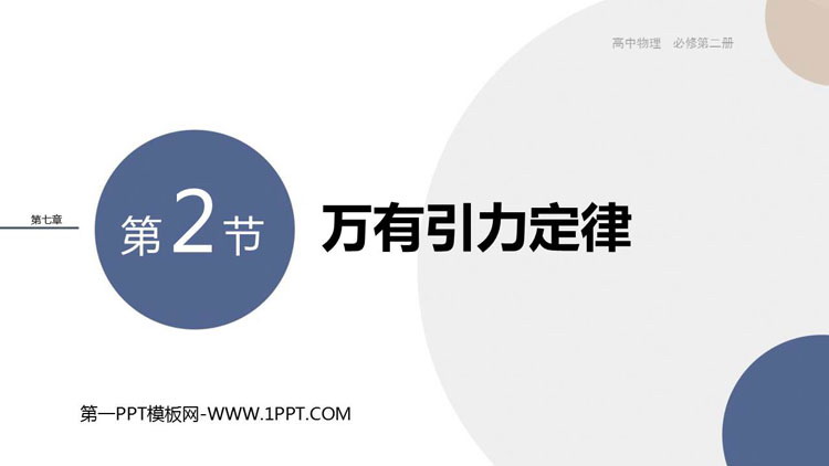 《万有引力定律》万有引力与宇宙航行PPT精品课件