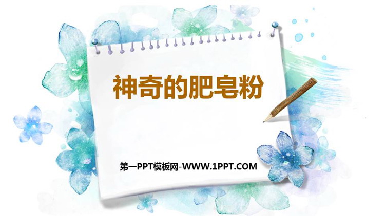 《神奇的肥皂粉》PPT免费下载