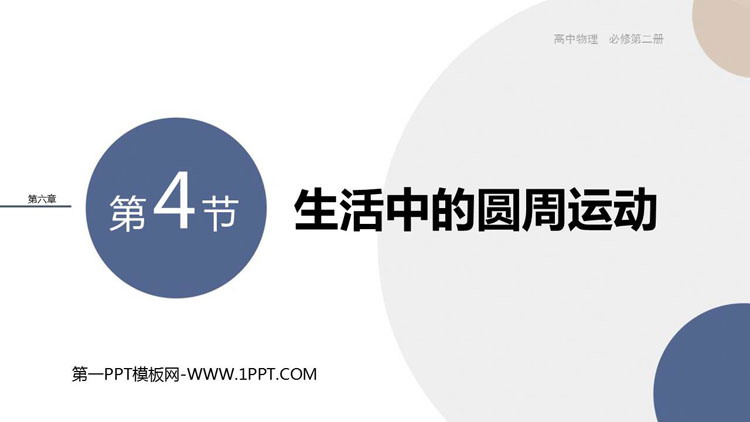 《生活中的圆周运动》圆周运动PPT精品课件