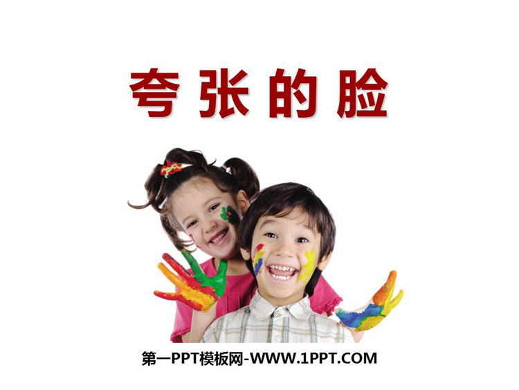 《夸张的脸》PPT精品课件