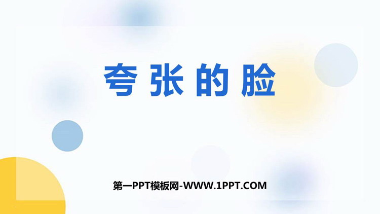 《夸张的脸》PPT免费下载