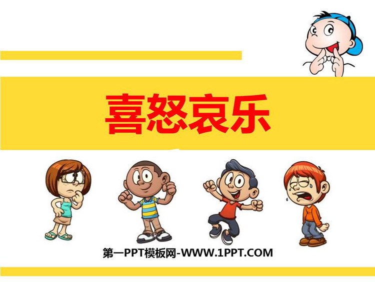 《喜怒哀乐》PPT精品课件
