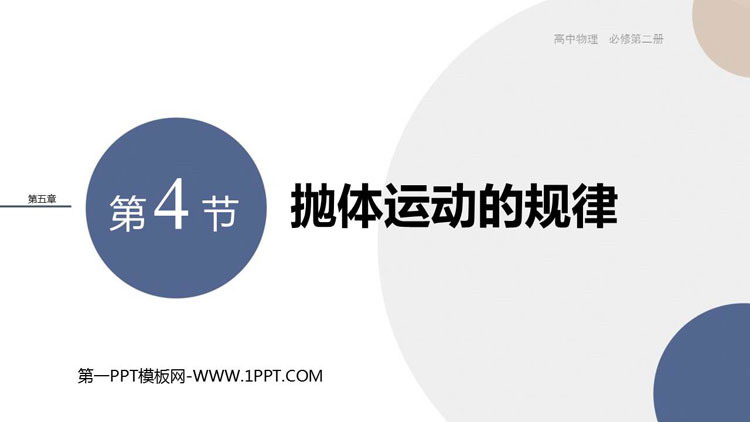 《抛体运动的规律》抛体运动PPT精品课件