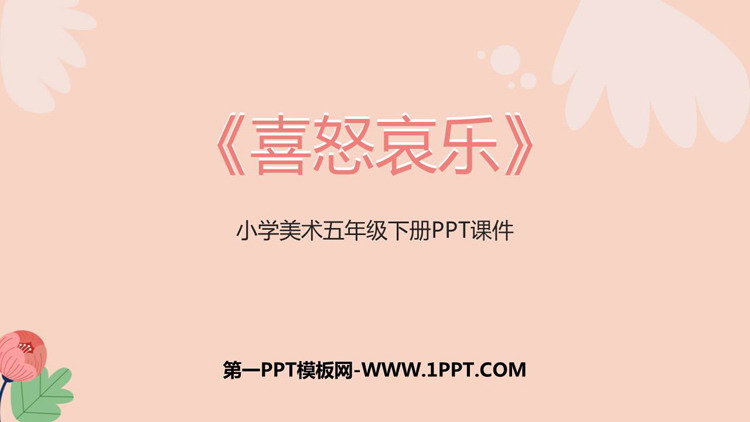 《喜怒哀乐》PPT免费下载