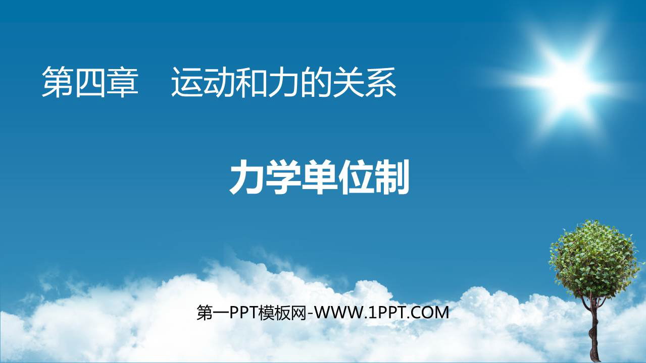 《力学单位制》运动和力的关系PPT优质课件