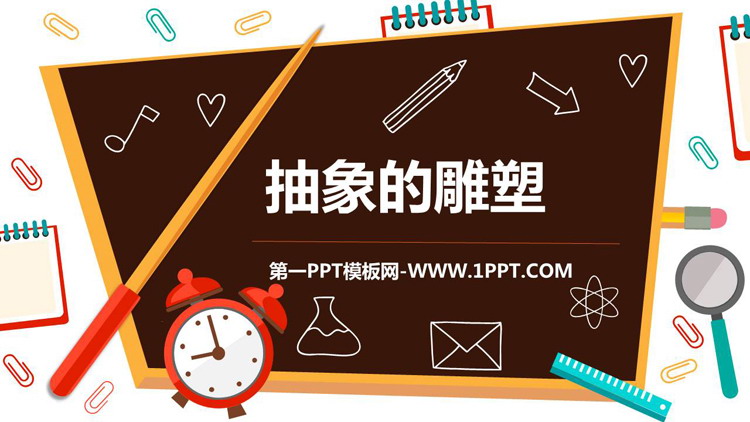 《抽象的雕塑》PPT免费下载