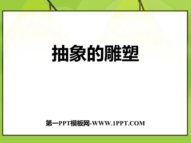 《抽象的雕塑》PPT免费课件