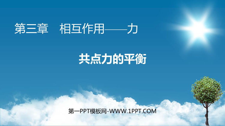 《共点力的平衡》相互作用——力PPT优秀课件