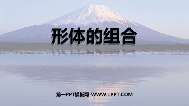 《形体的组合》PPT精品课件
