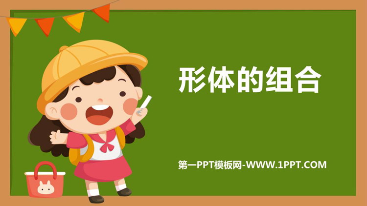 《形体的组合》PPT免费下载