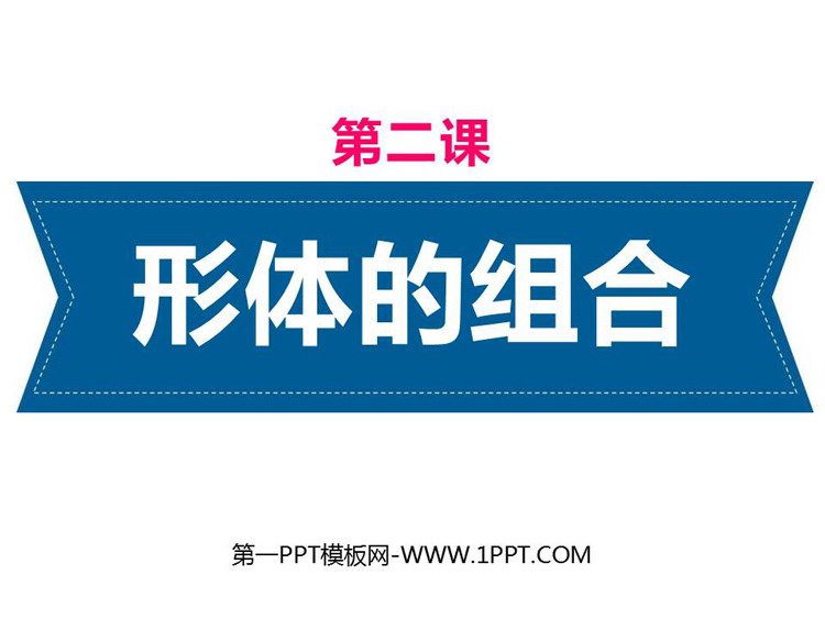 《形体的组合》PPT免费课件