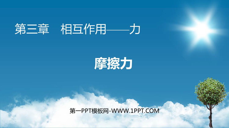《摩擦力》相互作用——力PPT精品课件