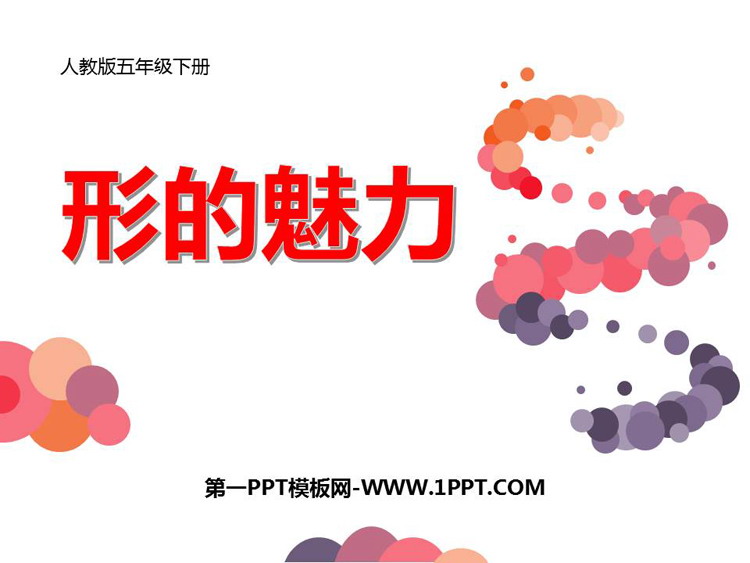 《形的魅力》PPT优秀课件