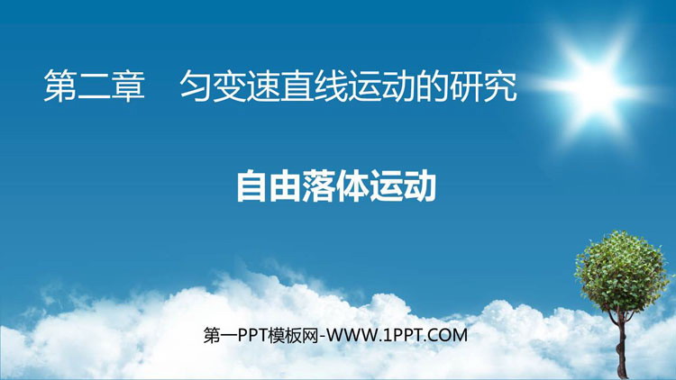 《自由落体运动》匀变速直线运动的研究PPT教学课件下载