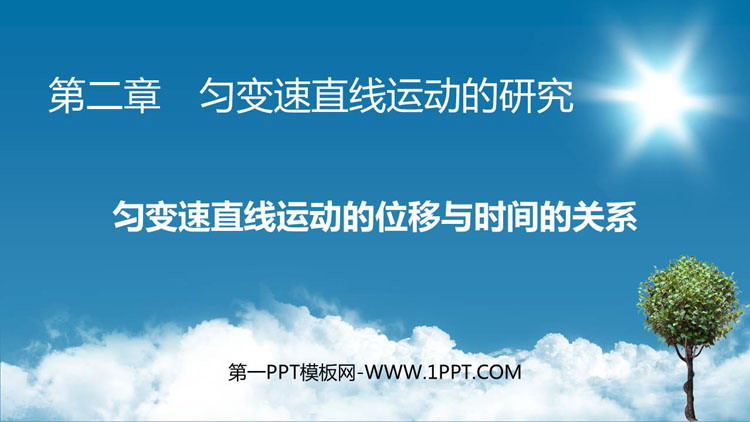 《匀变速直线运动的位移与时间的关系》匀变速直线运动的研究PPT优秀课件