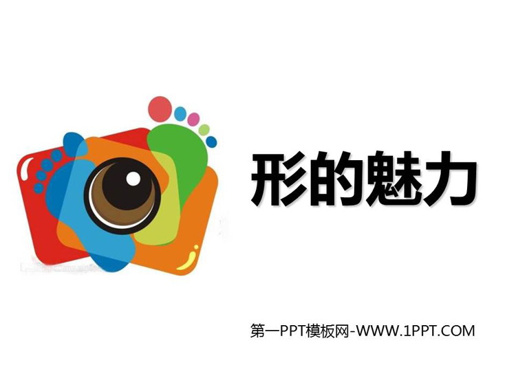 《形的魅力》PPT精品课件