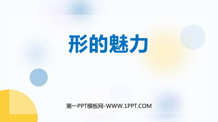 《形的魅力》PPT免费下载