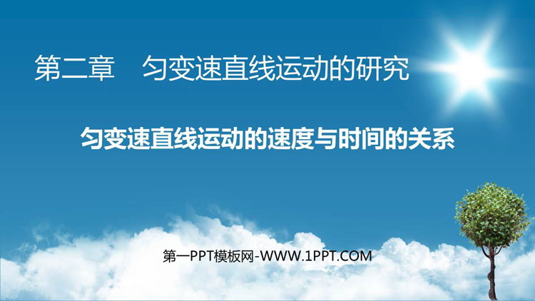 《匀变速直线运动的速度与时间的关系》匀变速直线运动的研究PPT教学课件下载