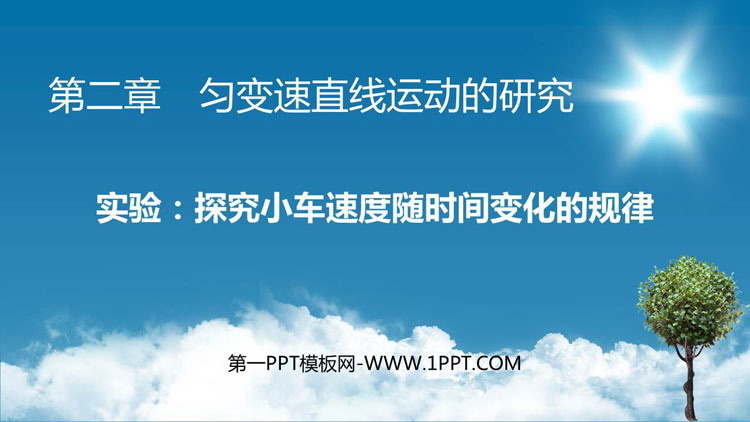 《实验：探究小车速度随时间变化的规律》匀变速直线运动的研究PPT教学课件下载