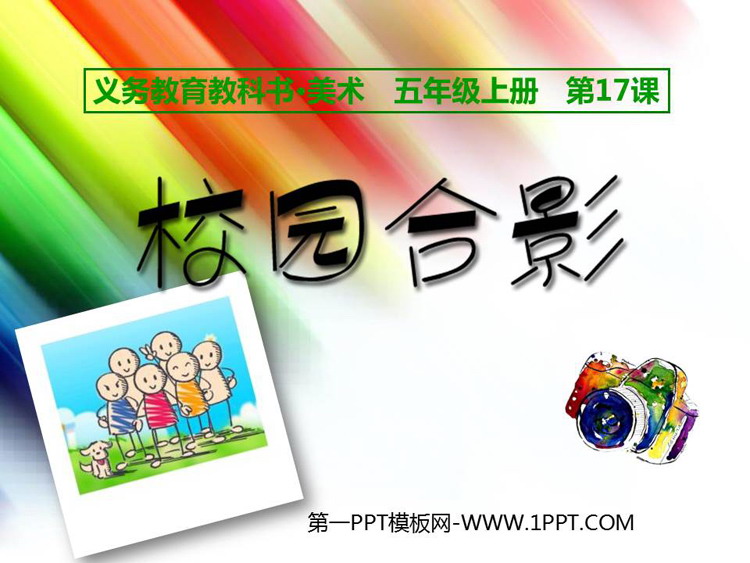 《校园合影》PPT课件