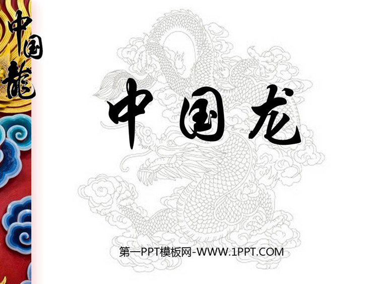 《中国龙》PPT下载
